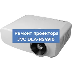 Ремонт проектора JVC DLA-RS4910 в Краснодаре